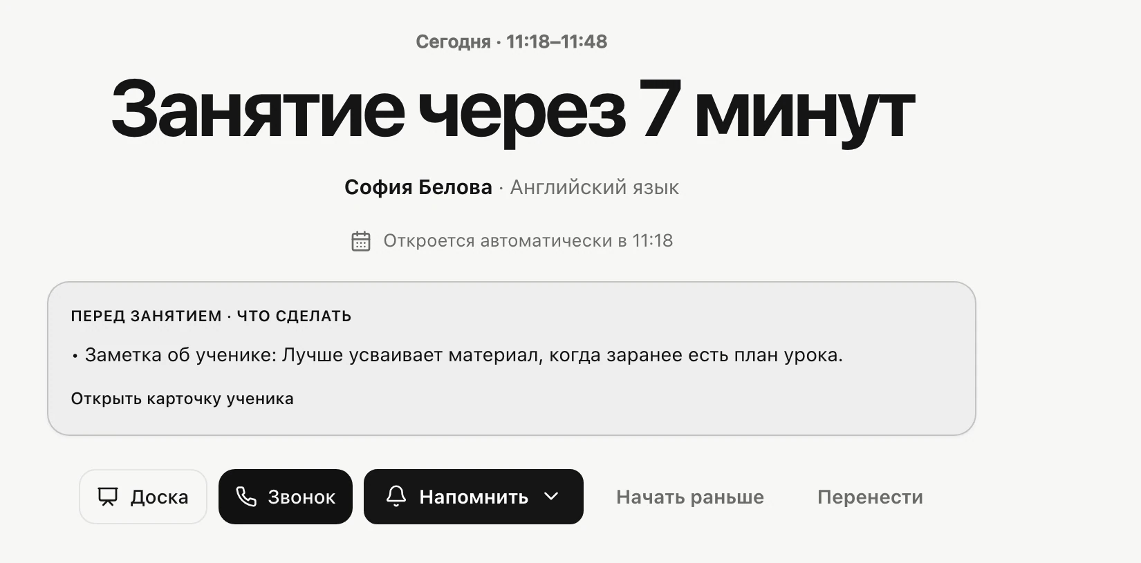 Настоящий экран перед занятием: заметка об ученице и действие для открытия её профиля